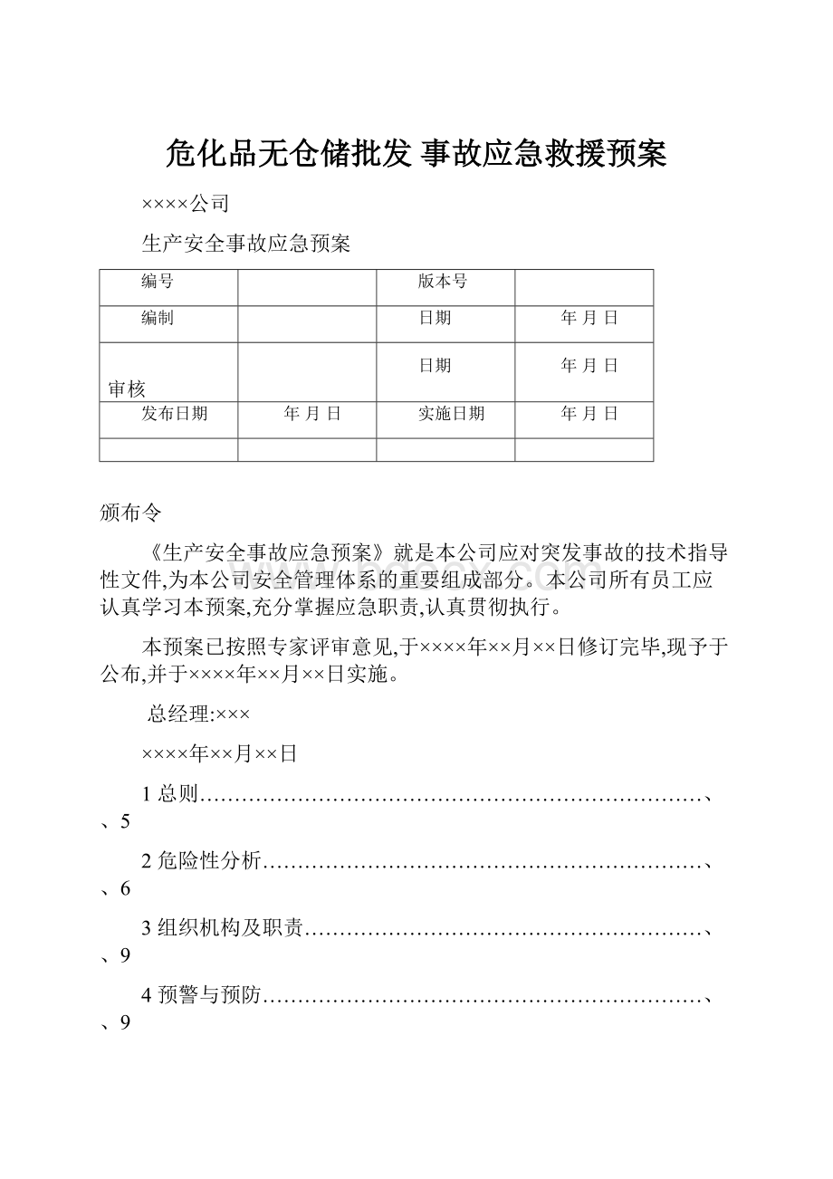 危化品无仓储批发 事故应急救援预案Word文件下载.docx