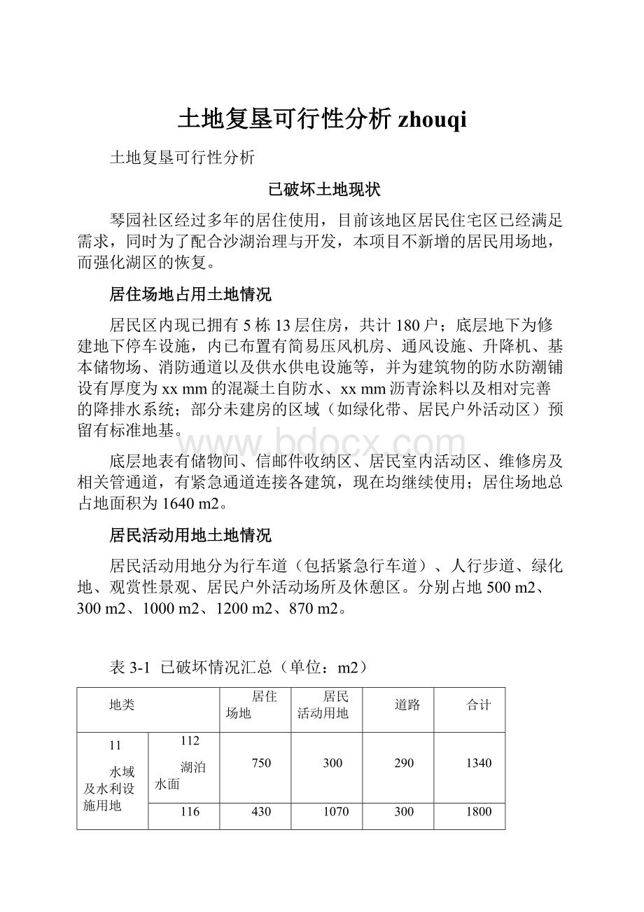 土地复垦可行性分析zhouqiWord文档格式.docx_第1页