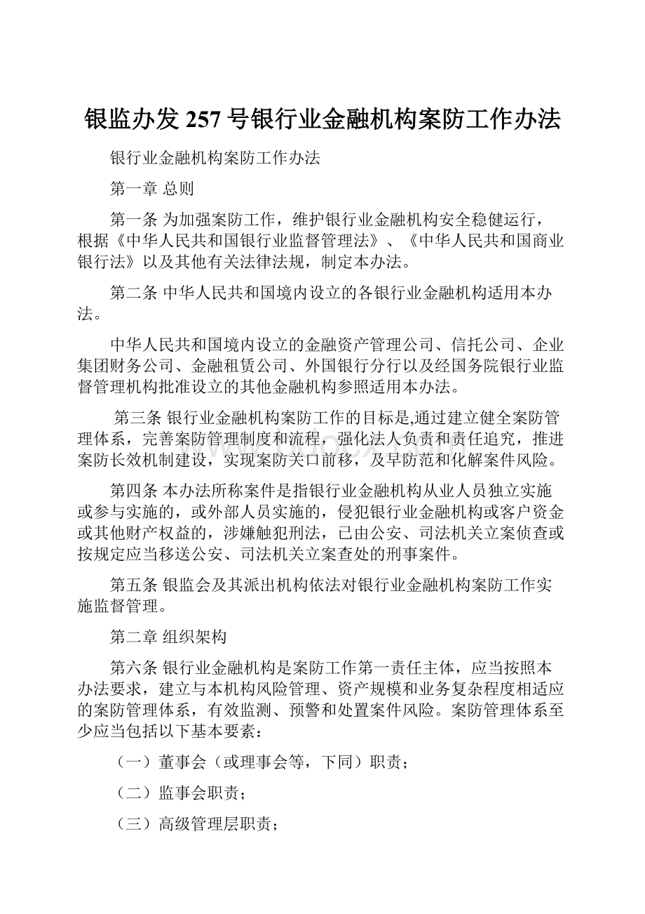 银监办发257号银行业金融机构案防工作办法Word格式.docx_第1页