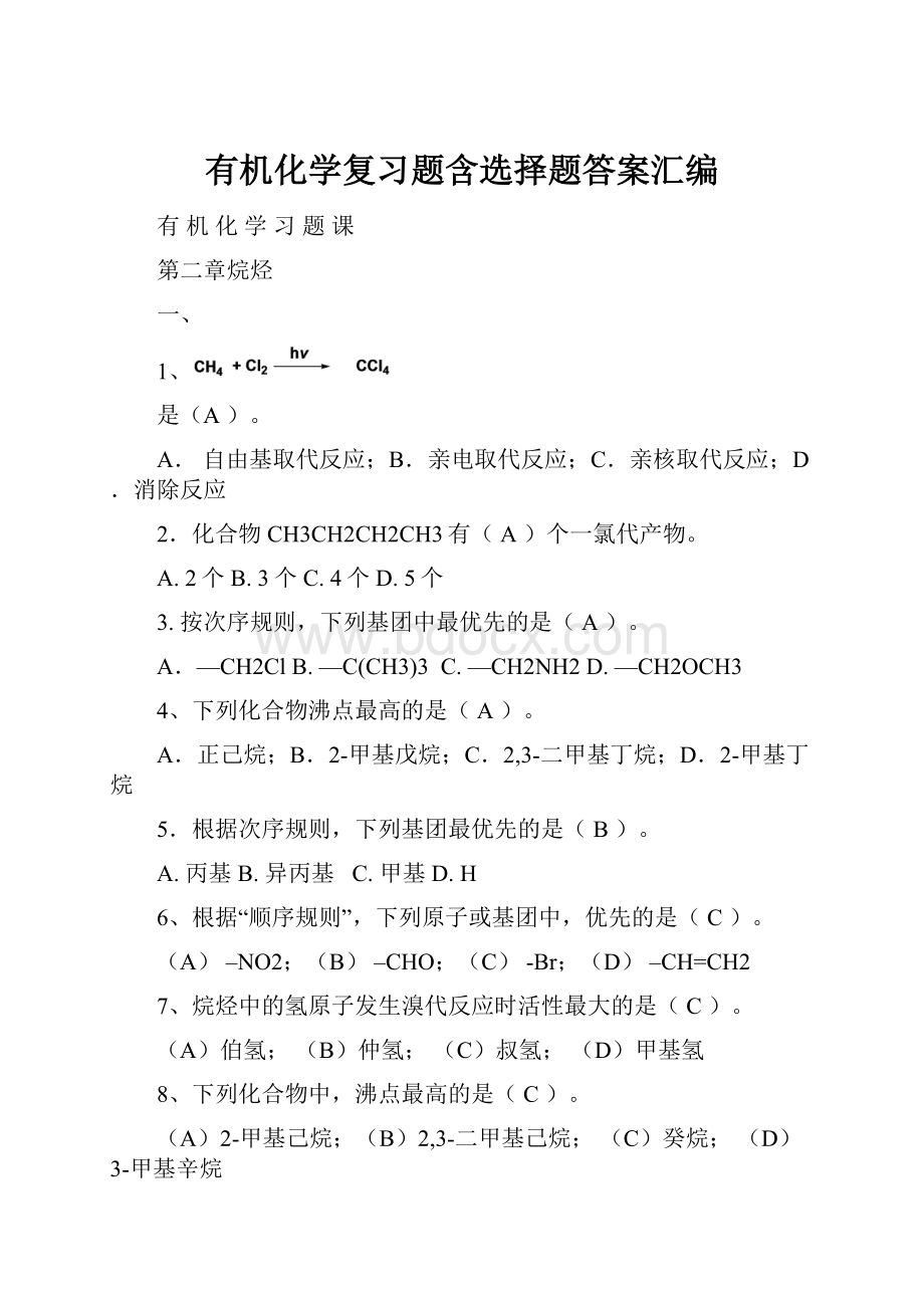 有机化学复习题含选择题答案汇编.docx_第1页