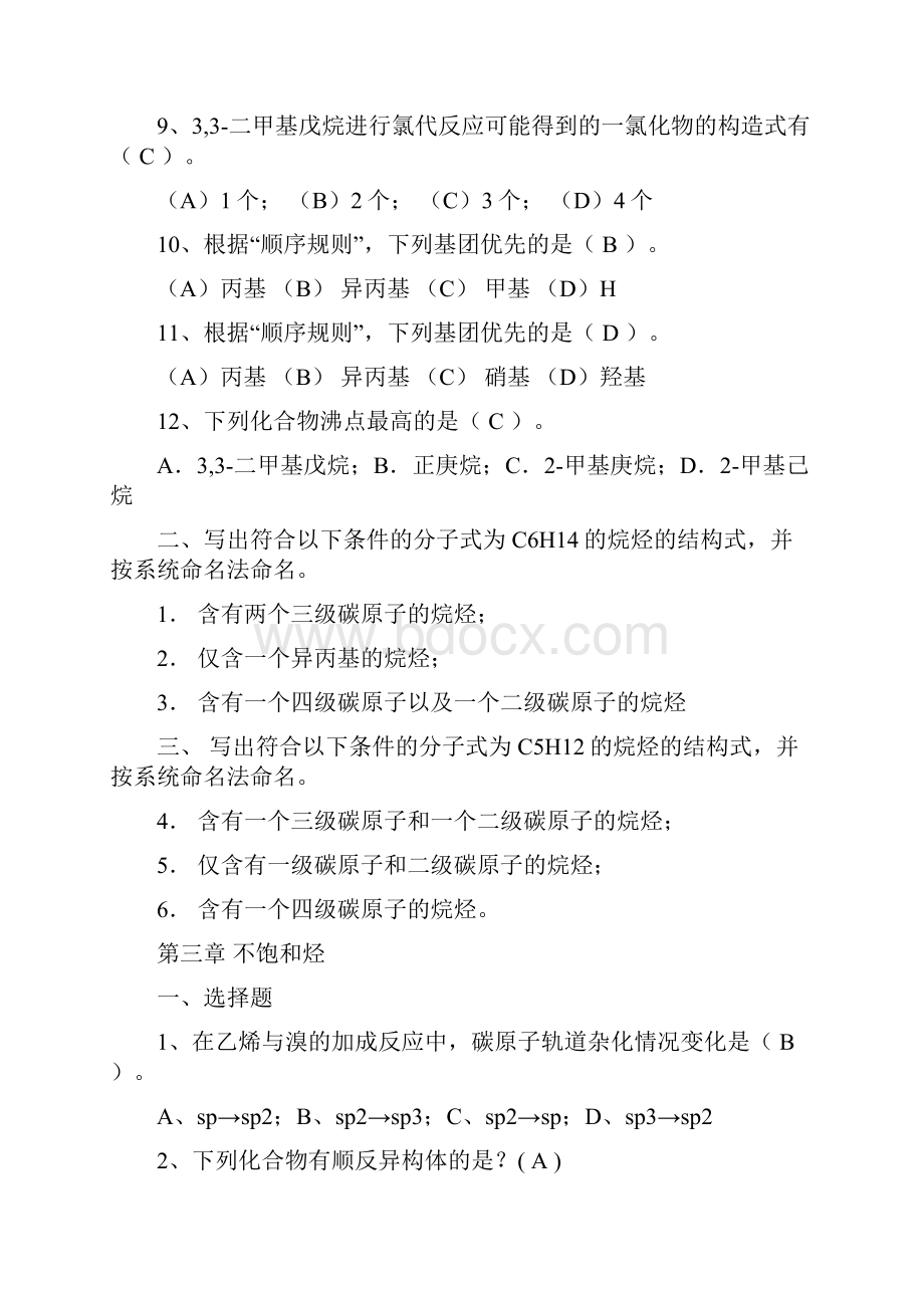 有机化学复习题含选择题答案汇编.docx_第2页