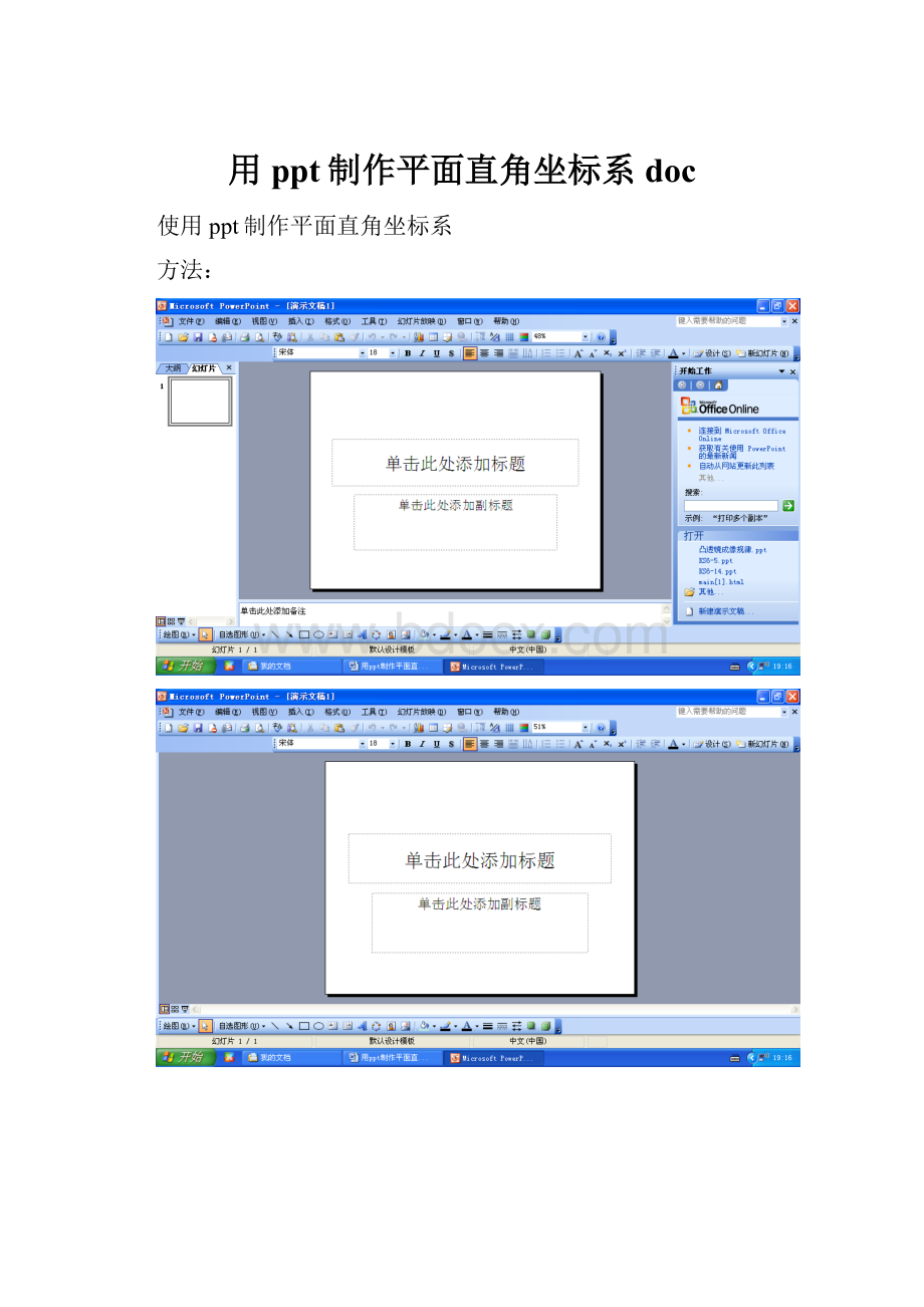 用ppt制作平面直角坐标系doc.docx_第1页