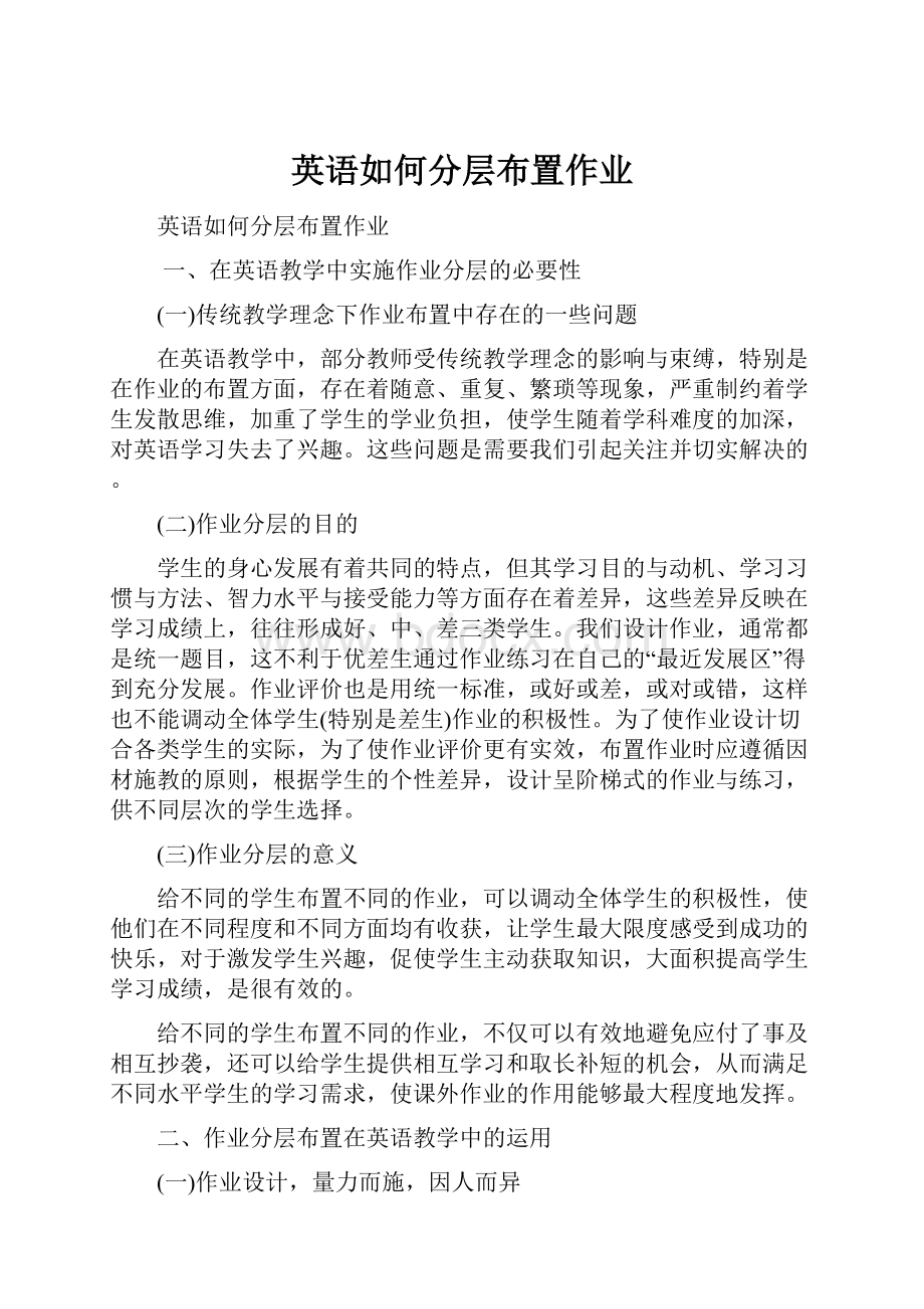 英语如何分层布置作业.docx