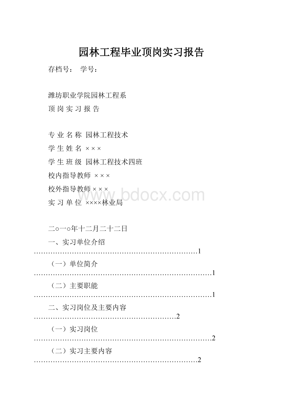 园林工程毕业顶岗实习报告.docx