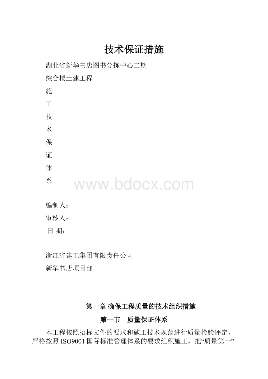 技术保证措施Word文档格式.docx_第1页