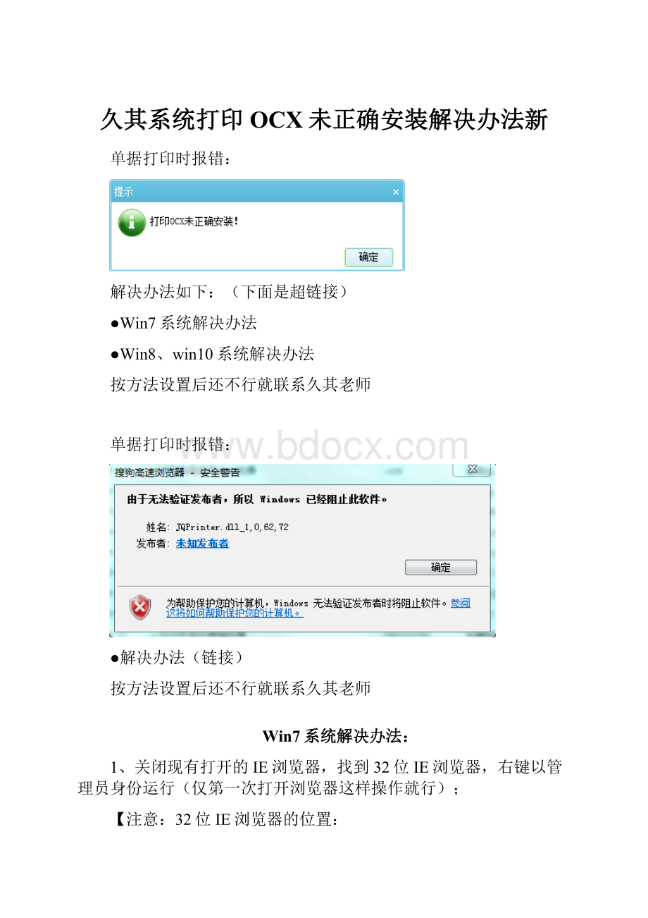 久其系统打印OCX未正确安装解决办法新.docx