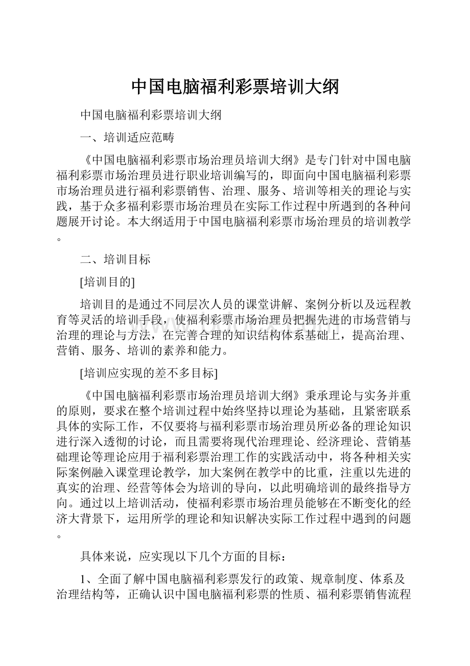 中国电脑福利彩票培训大纲Word格式文档下载.docx_第1页