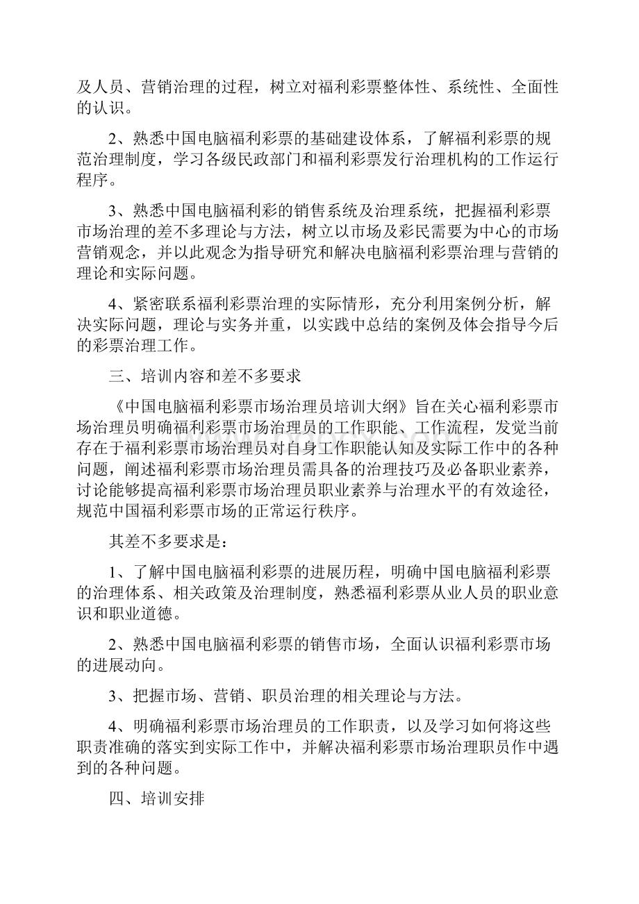 中国电脑福利彩票培训大纲Word格式文档下载.docx_第2页