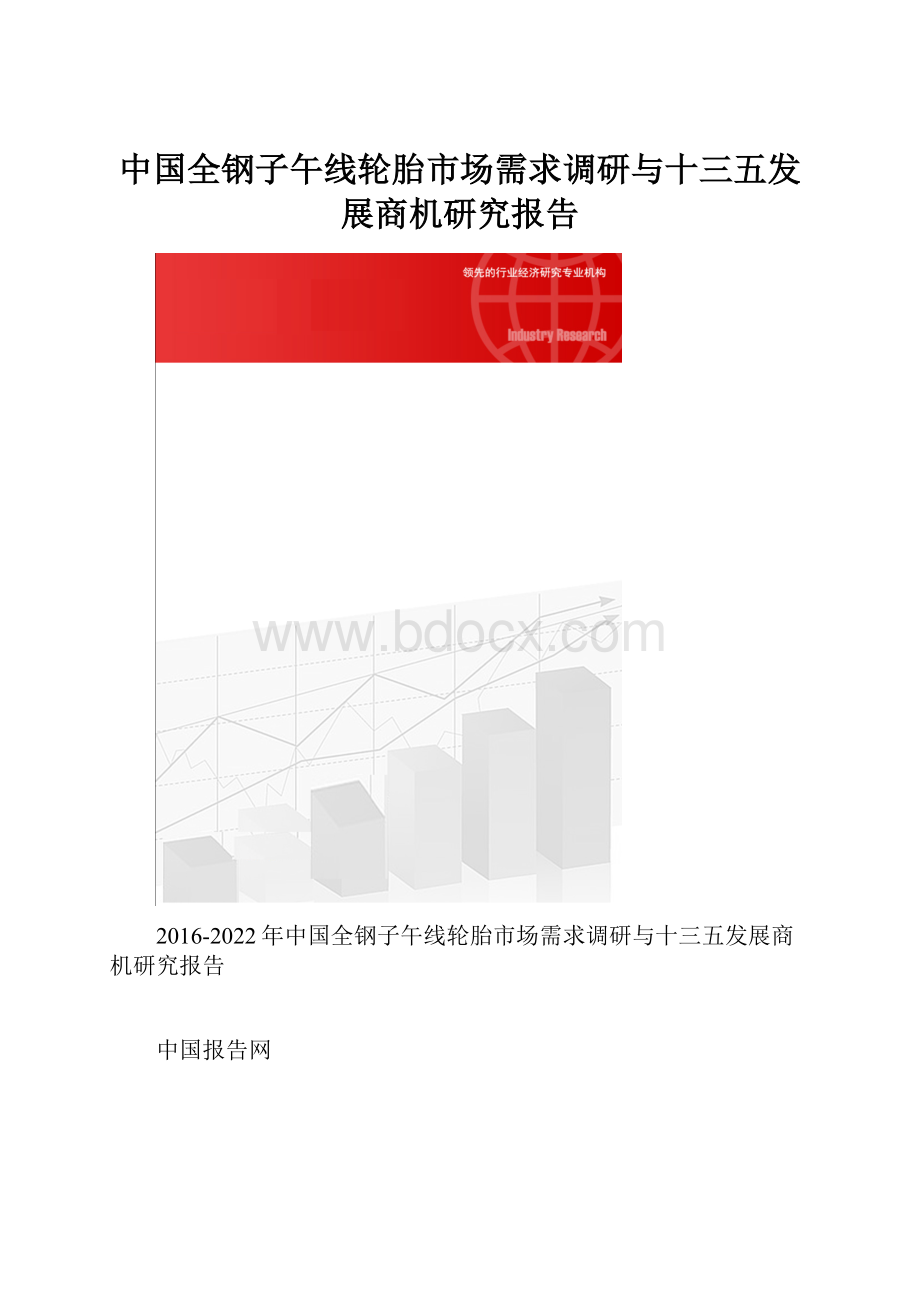 中国全钢子午线轮胎市场需求调研与十三五发展商机研究报告.docx_第1页