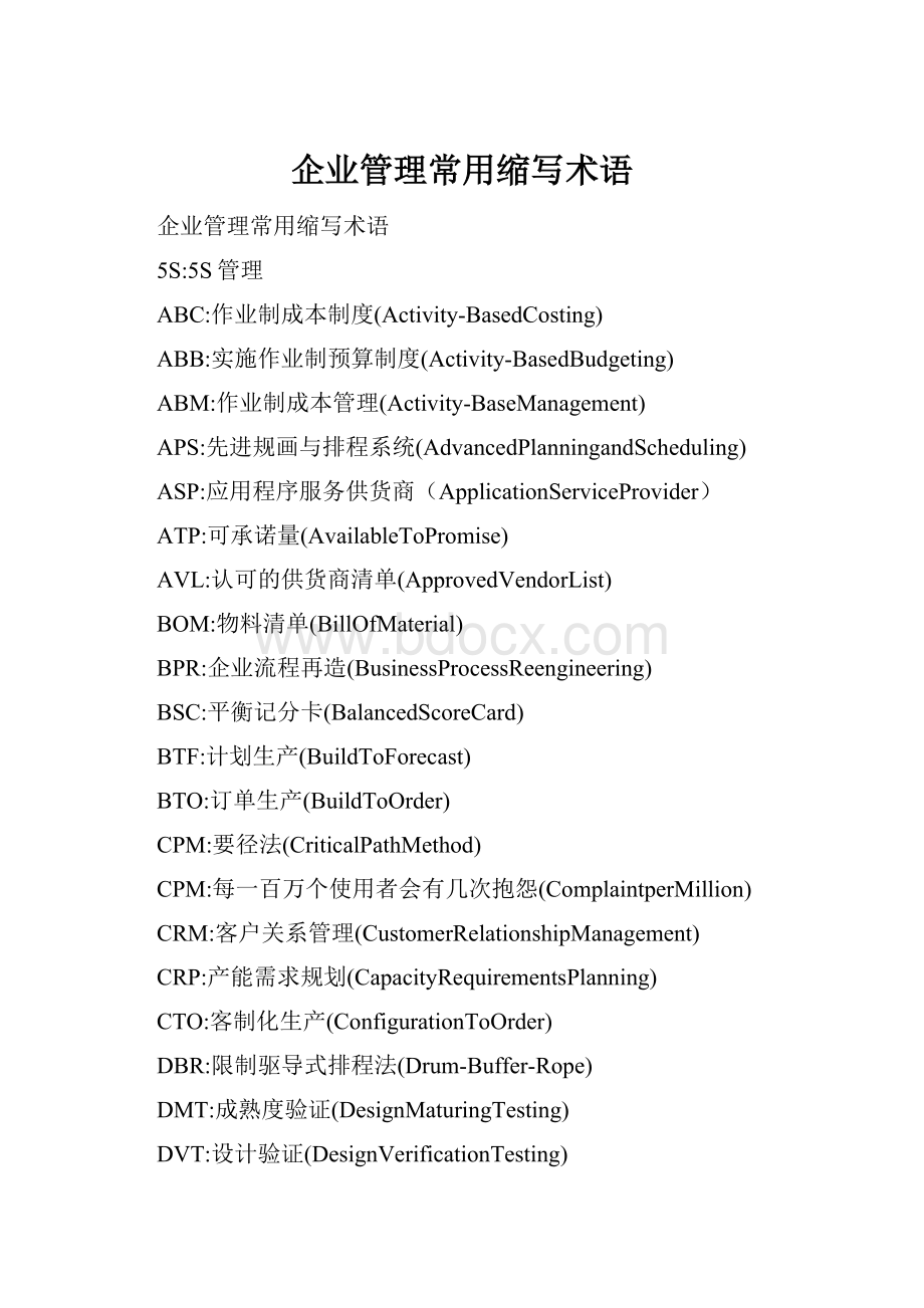 企业管理常用缩写术语文档格式.docx