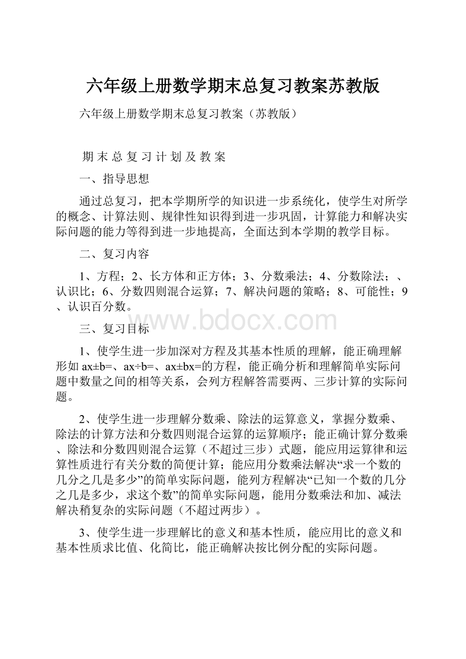 六年级上册数学期末总复习教案苏教版.docx_第1页