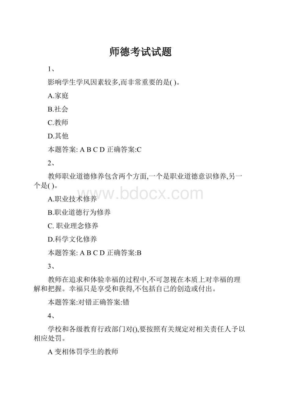 师德考试试题Word文件下载.docx_第1页