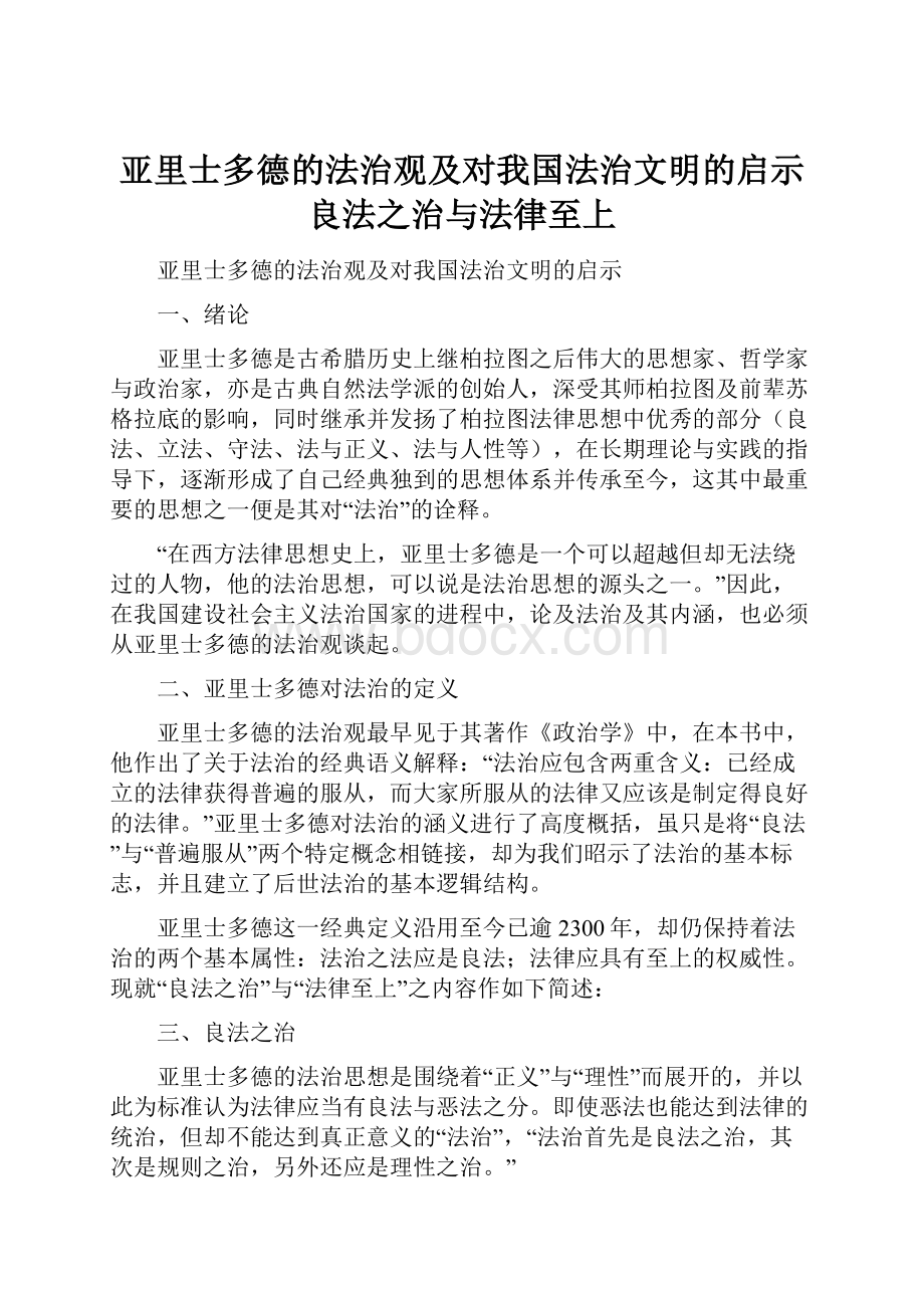 亚里士多德的法治观及对我国法治文明的启示良法之治与法律至上Word格式文档下载.docx