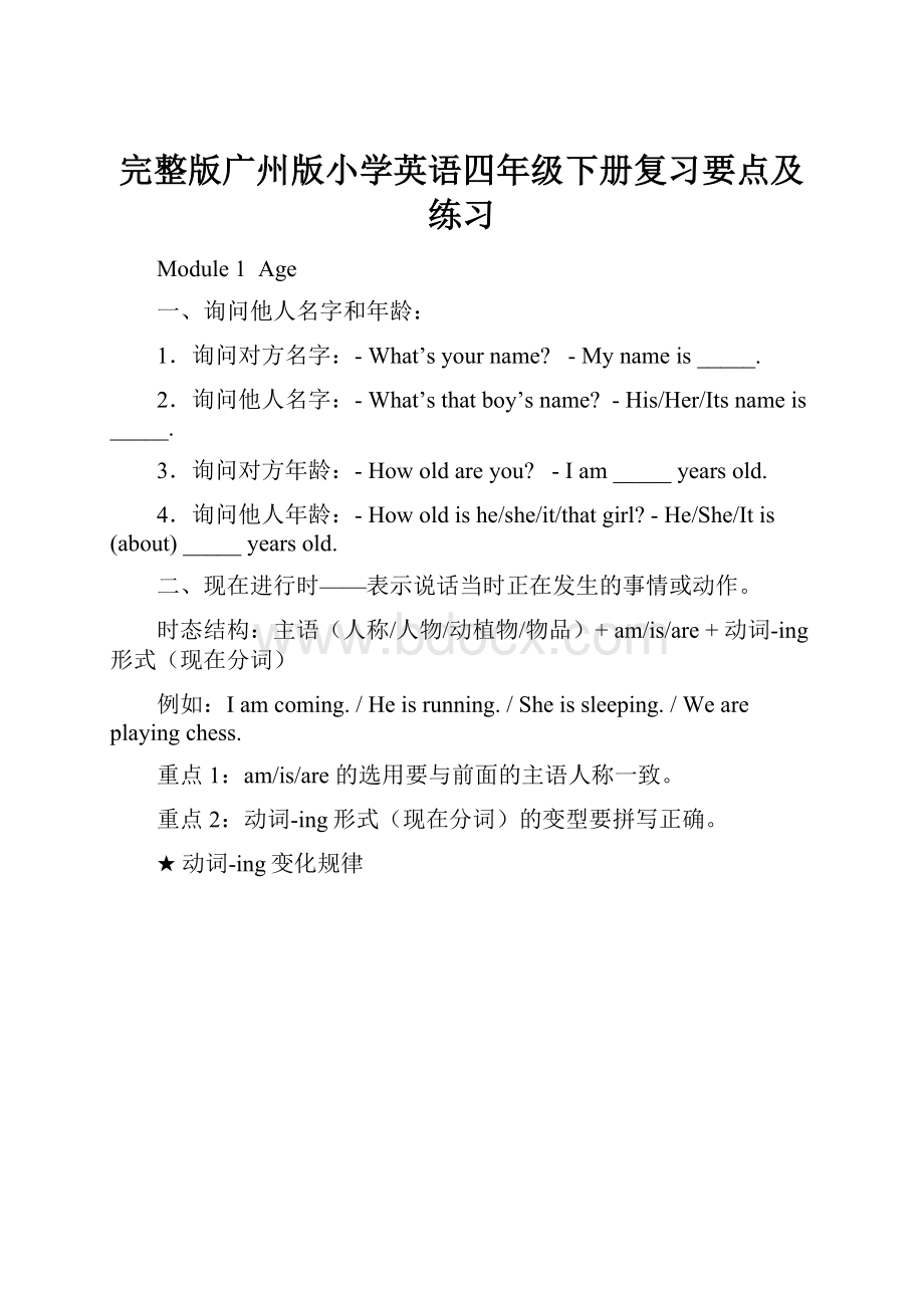 完整版广州版小学英语四年级下册复习要点及练习Word格式.docx