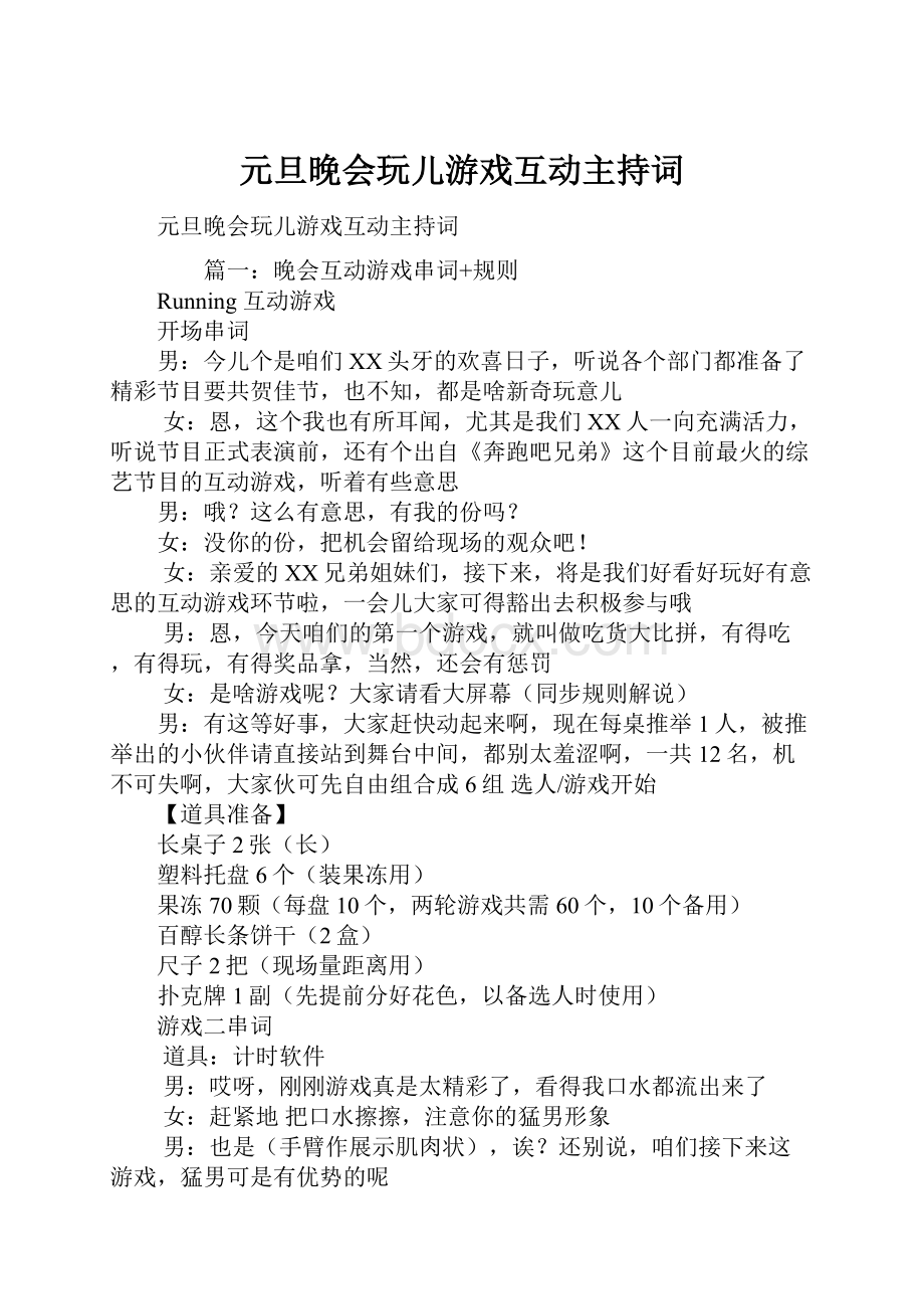 元旦晚会玩儿游戏互动主持词Word格式.docx_第1页