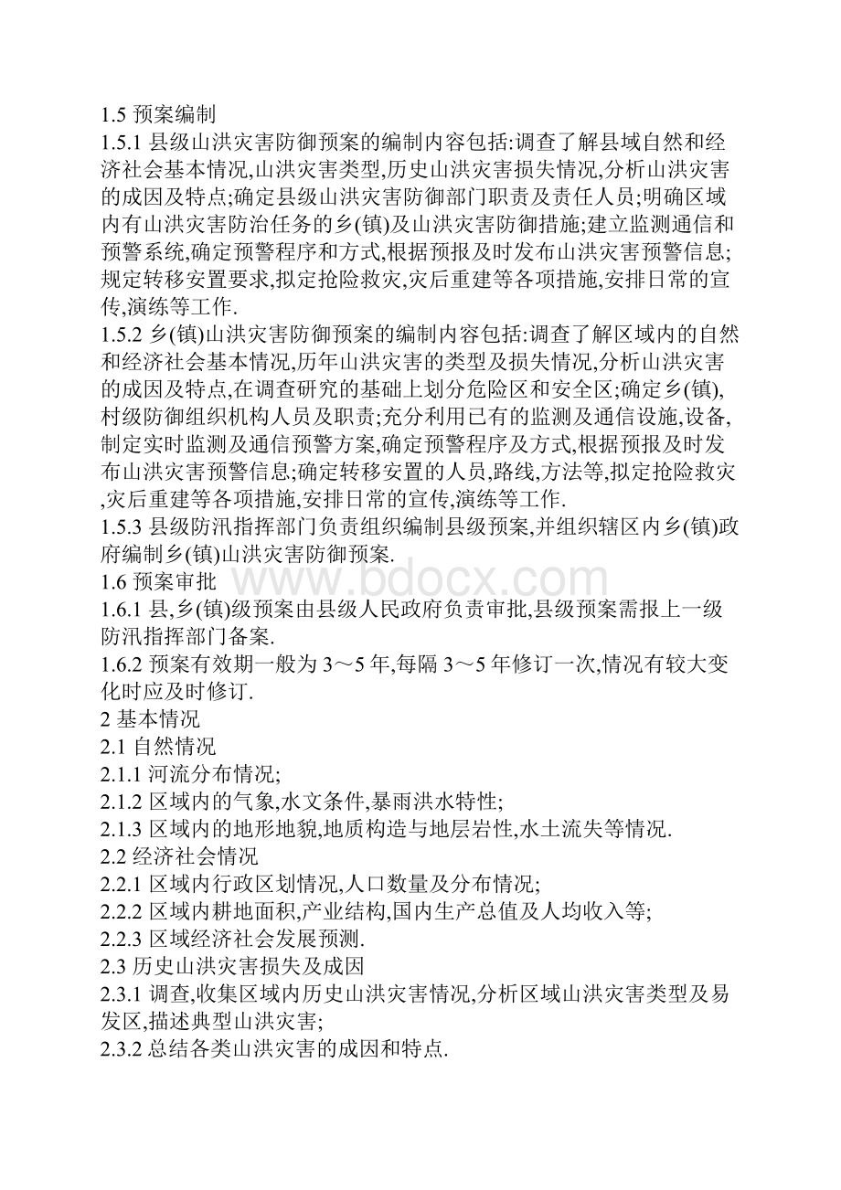 山洪灾害防御预案编制大纲Word文件下载.docx_第2页