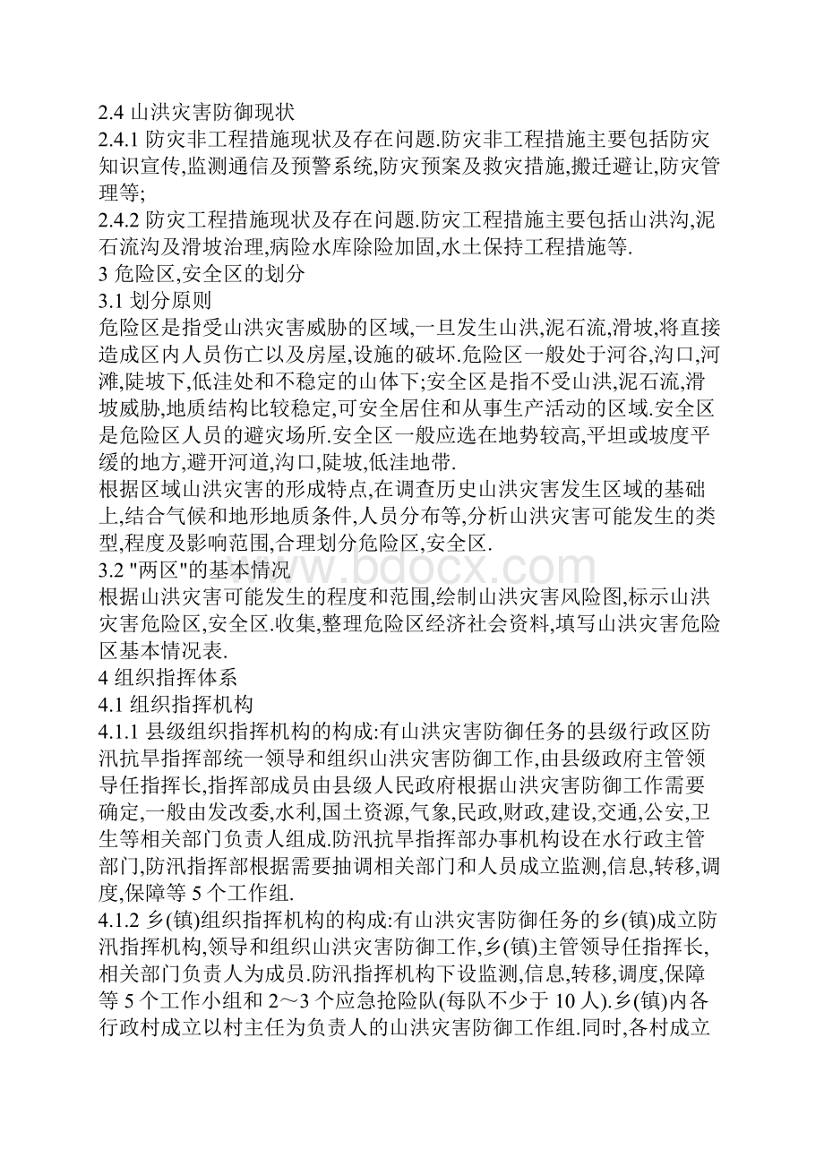 山洪灾害防御预案编制大纲Word文件下载.docx_第3页