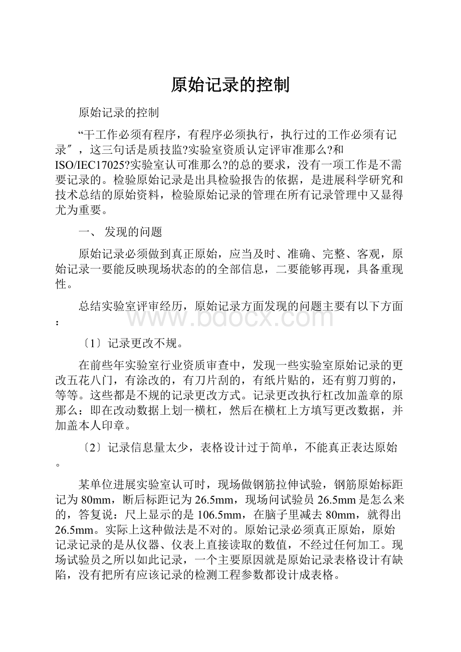 原始记录的控制Word格式文档下载.docx_第1页