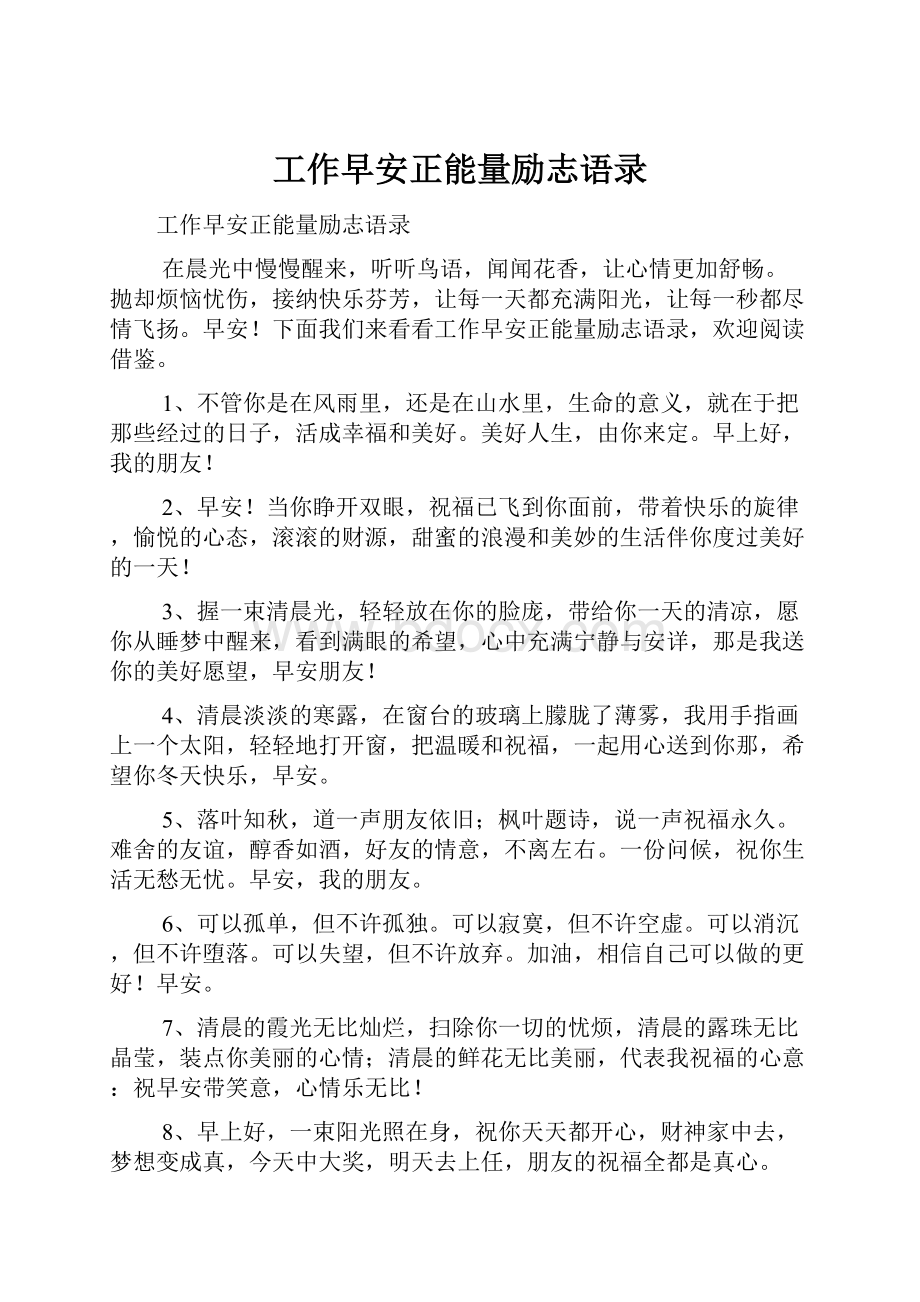 工作早安正能量励志语录文档格式.docx_第1页