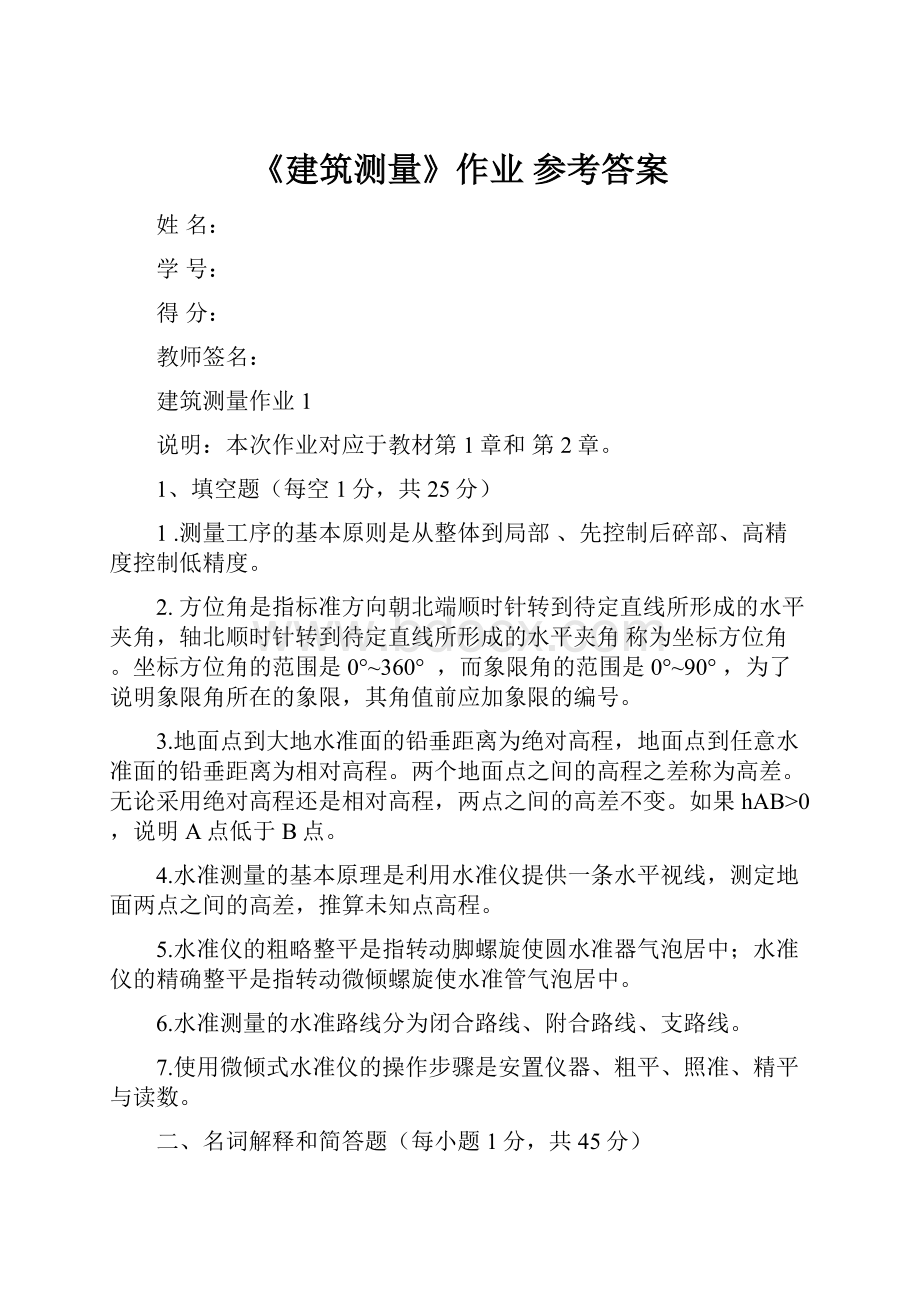 《建筑测量》作业 参考答案文档格式.docx