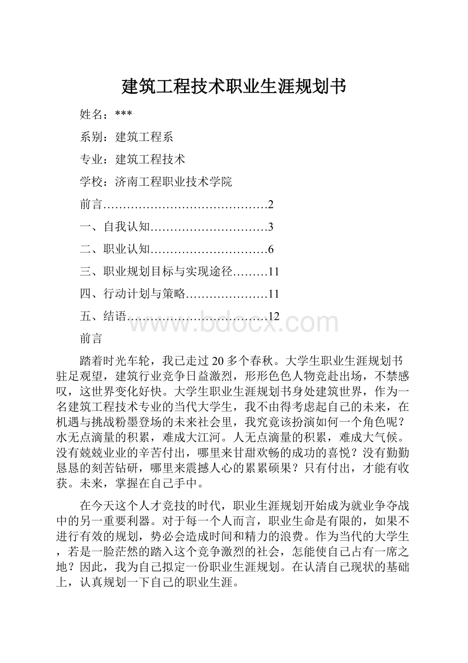 建筑工程技术职业生涯规划书文档格式.docx_第1页