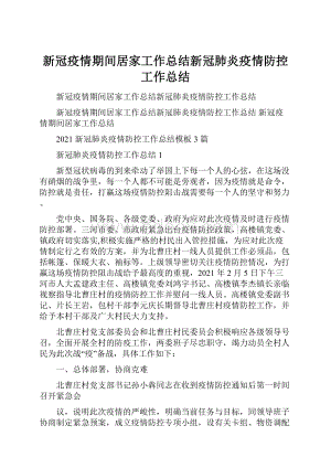 新冠疫情期间居家工作总结新冠肺炎疫情防控工作总结Word文档格式.docx