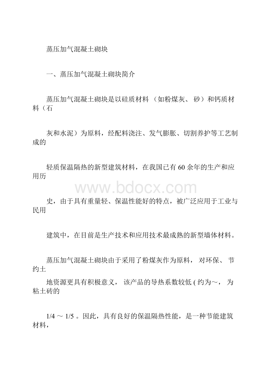 蒸压加气混凝土砌块技术参数Word文件下载.docx_第2页