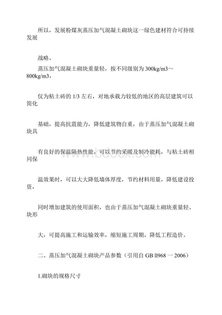 蒸压加气混凝土砌块技术参数Word文件下载.docx_第3页