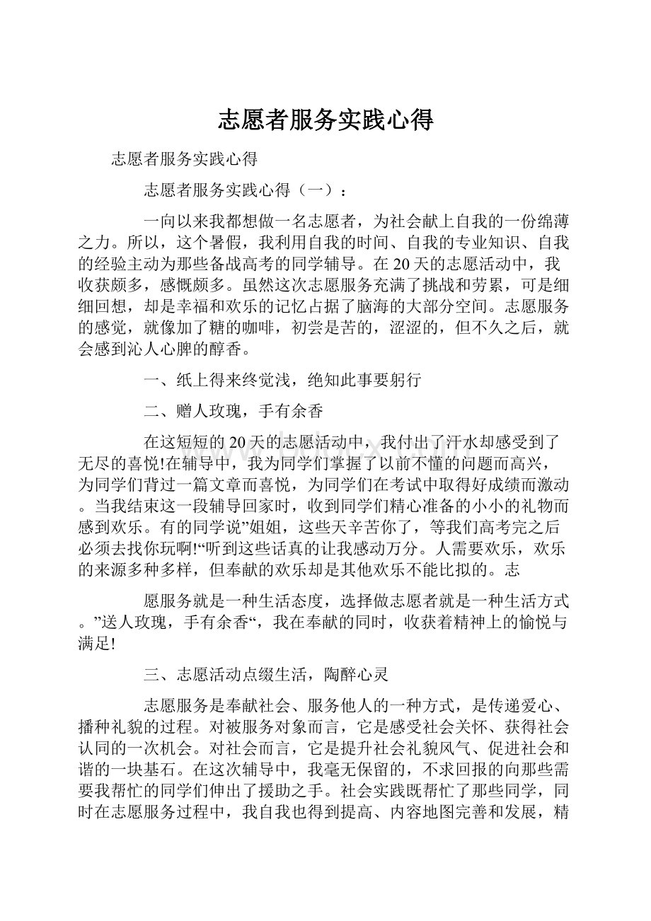 志愿者服务实践心得Word格式文档下载.docx