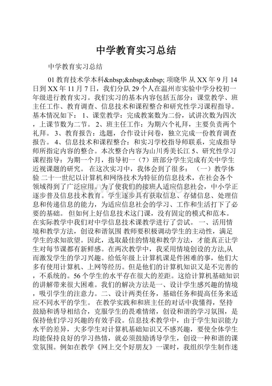 中学教育实习总结Word下载.docx_第1页