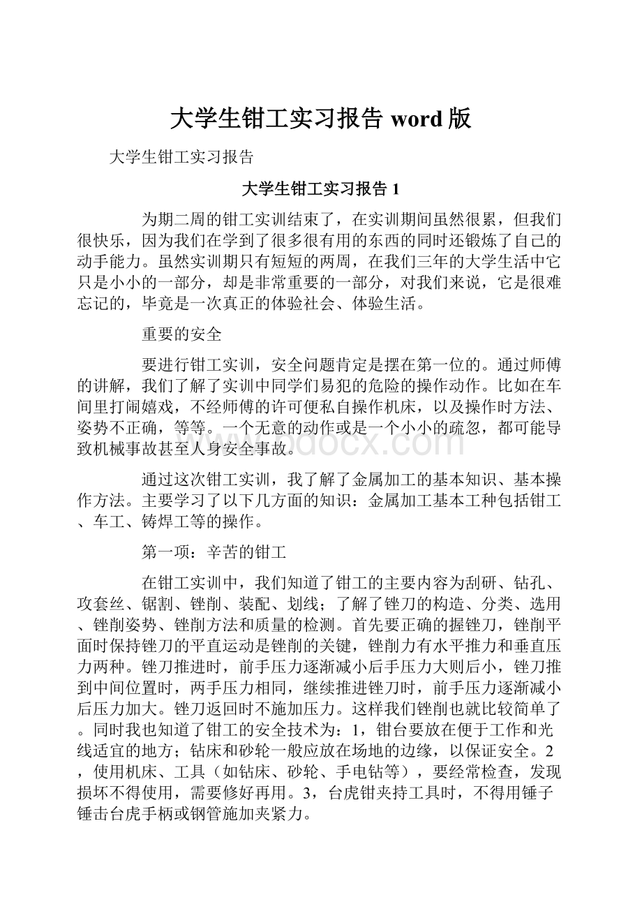 大学生钳工实习报告word版文档格式.docx