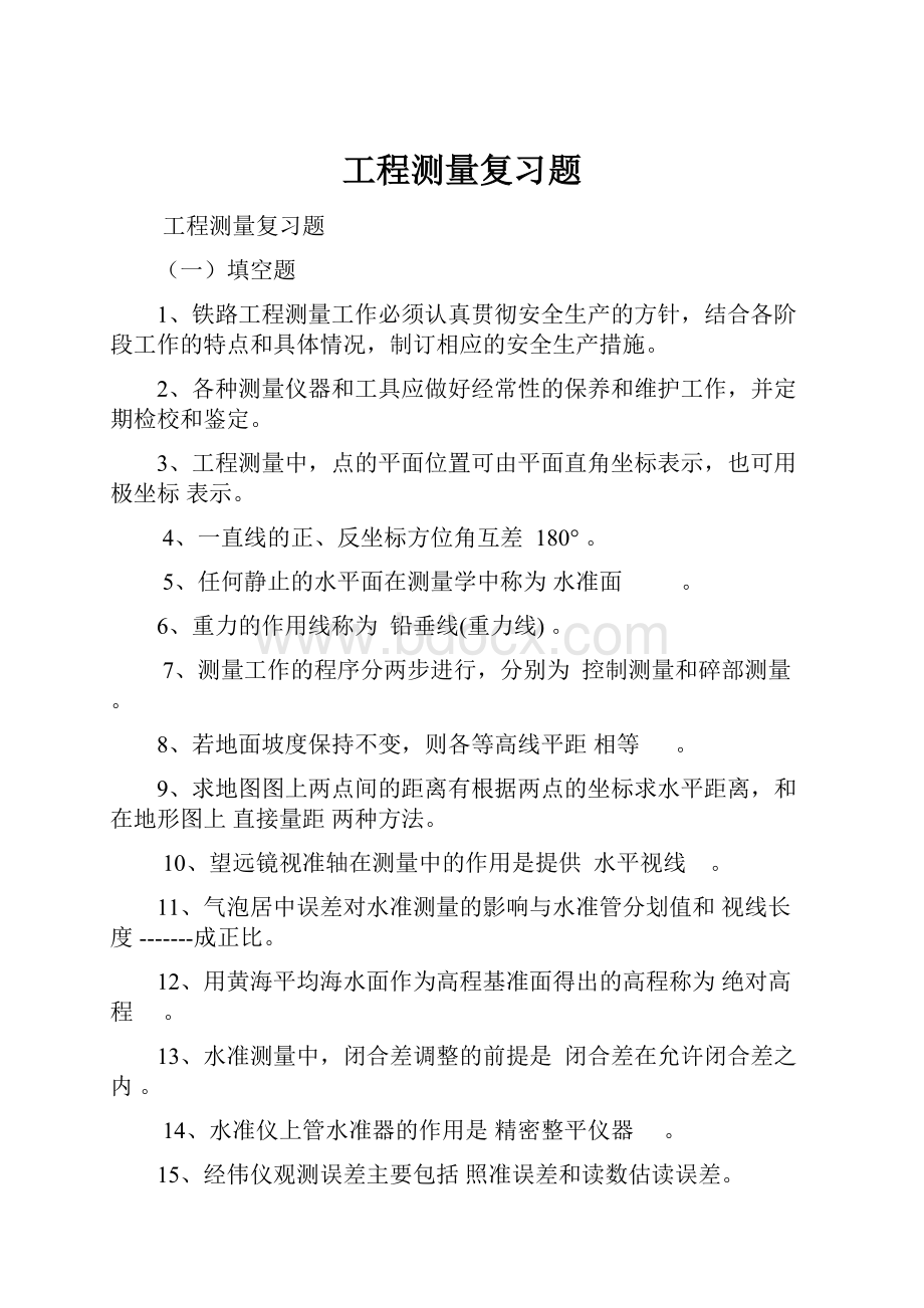 工程测量复习题.docx_第1页