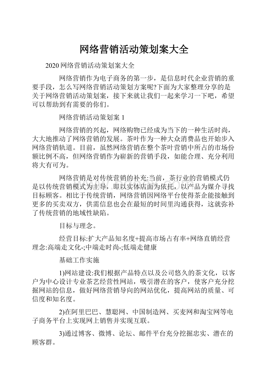 网络营销活动策划案大全Word文档格式.docx