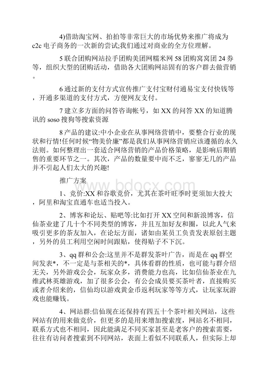 网络营销活动策划案大全Word文档格式.docx_第2页