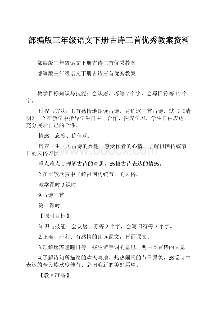 部编版三年级语文下册古诗三首优秀教案资料.docx_第1页