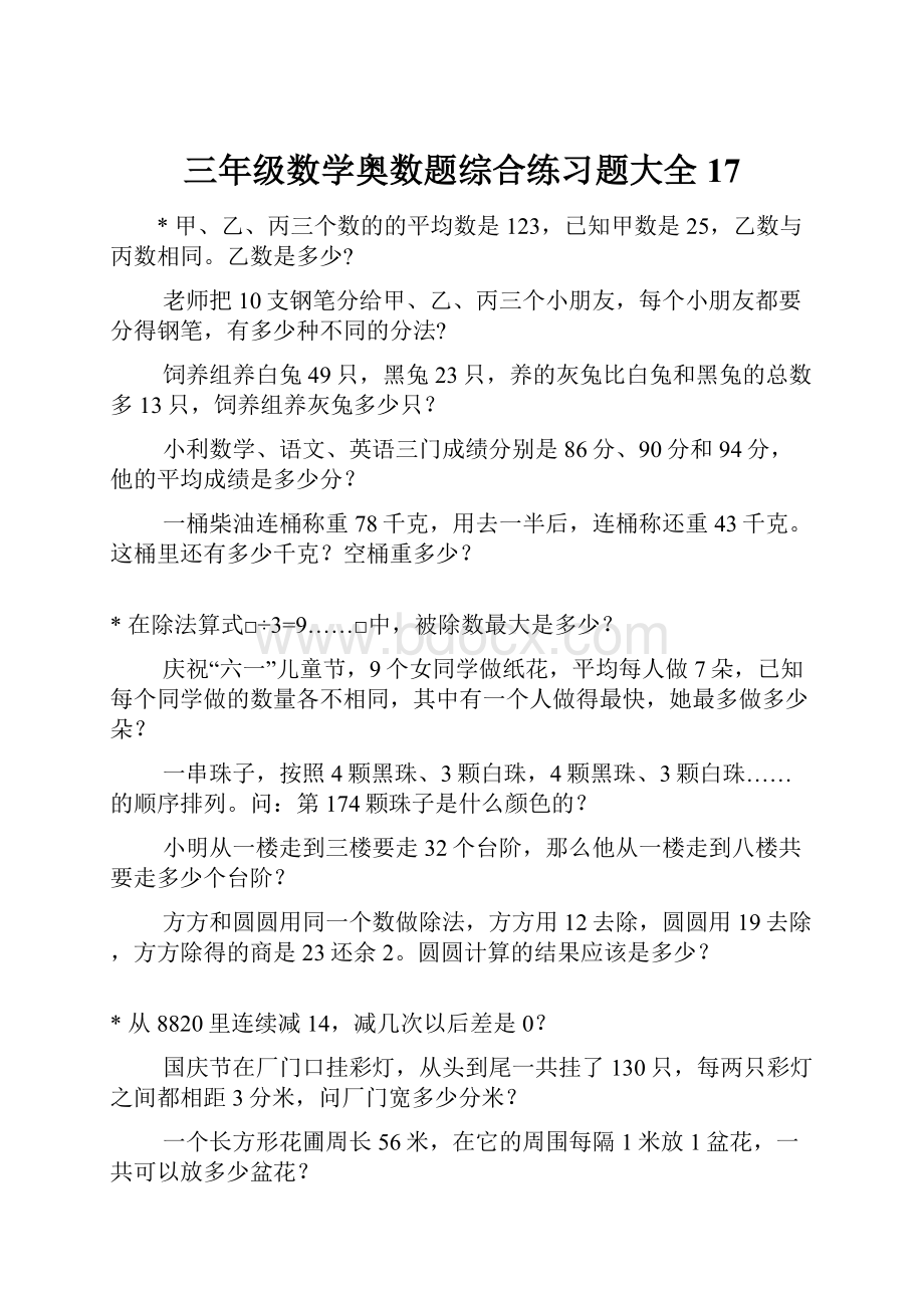 三年级数学奥数题综合练习题大全17Word文档下载推荐.docx_第1页