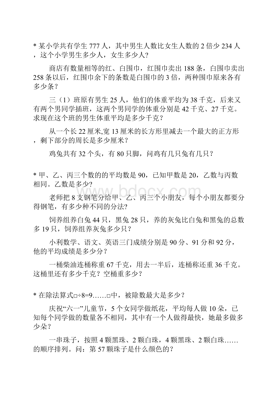 三年级数学奥数题综合练习题大全17Word文档下载推荐.docx_第3页