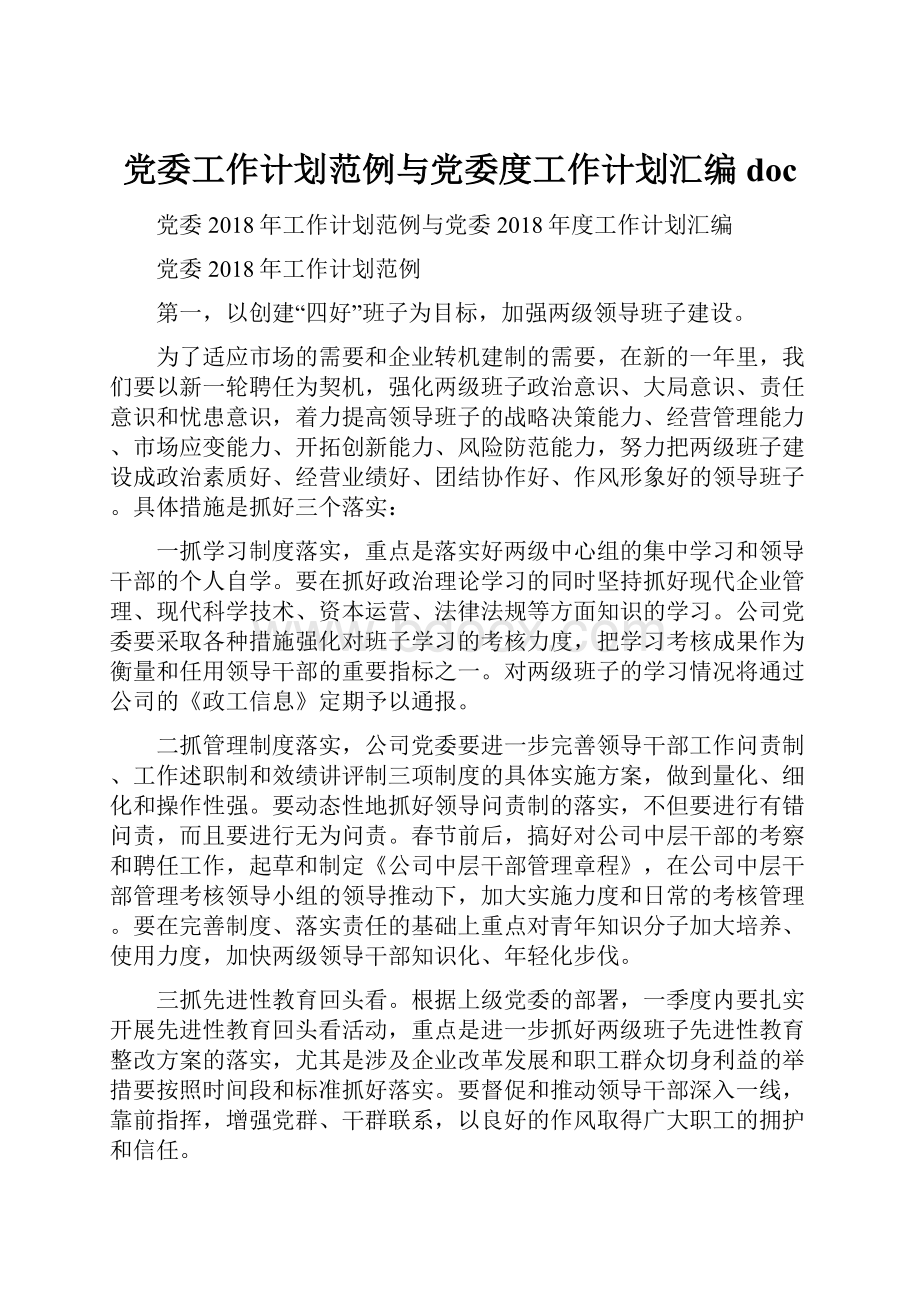 党委工作计划范例与党委度工作计划汇编doc文档格式.docx_第1页