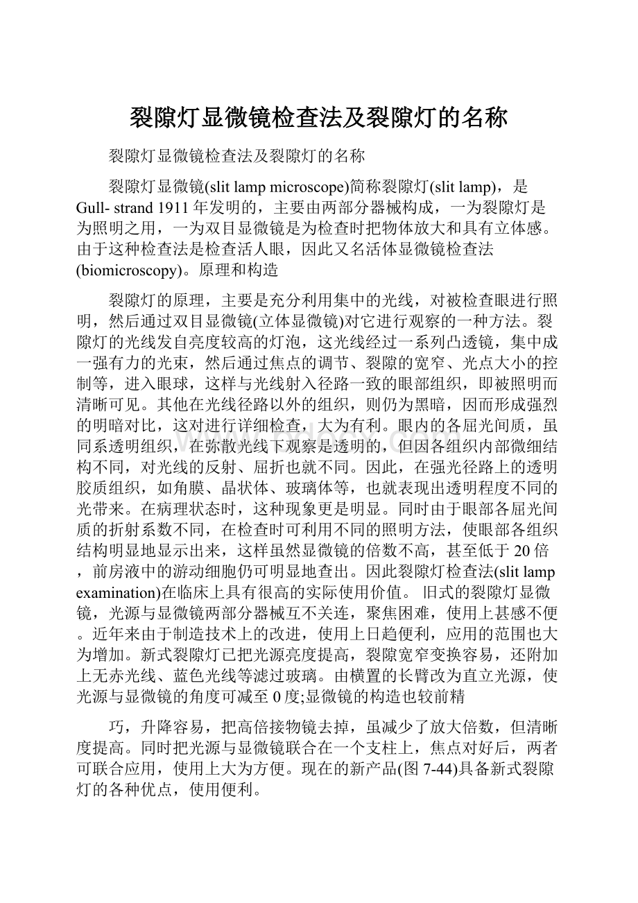 裂隙灯显微镜检查法及裂隙灯的名称.docx