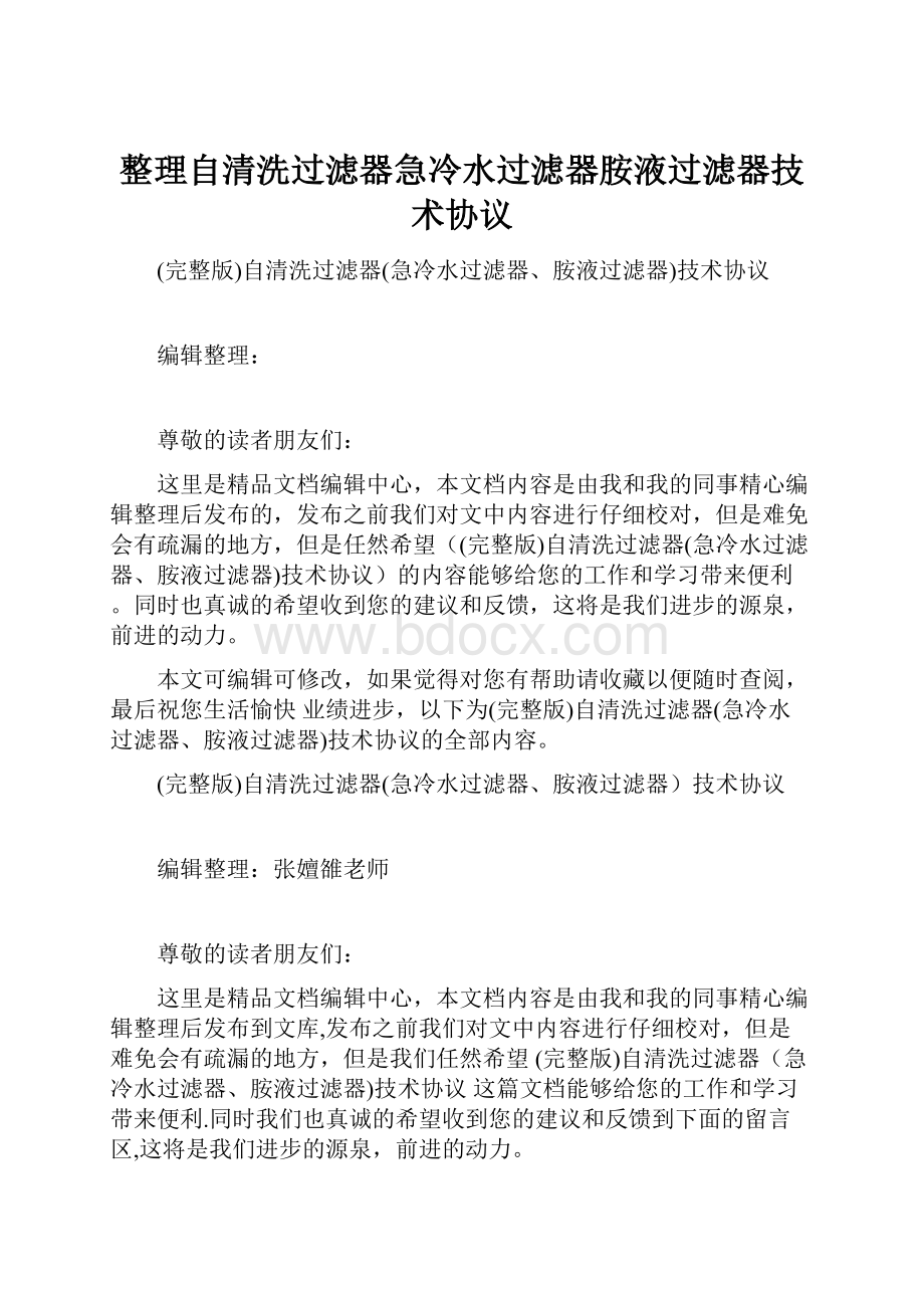 整理自清洗过滤器急冷水过滤器胺液过滤器技术协议Word格式文档下载.docx