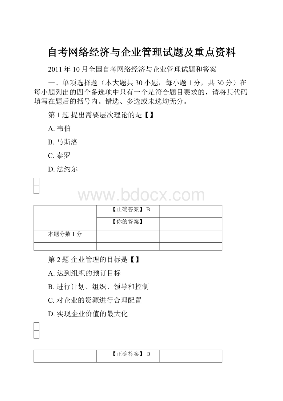 自考网络经济与企业管理试题及重点资料Word格式.docx