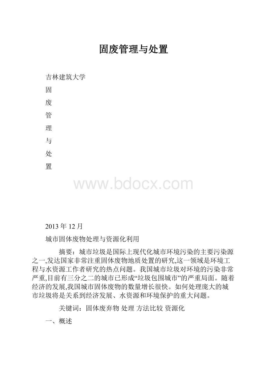 固废管理与处置Word格式文档下载.docx_第1页