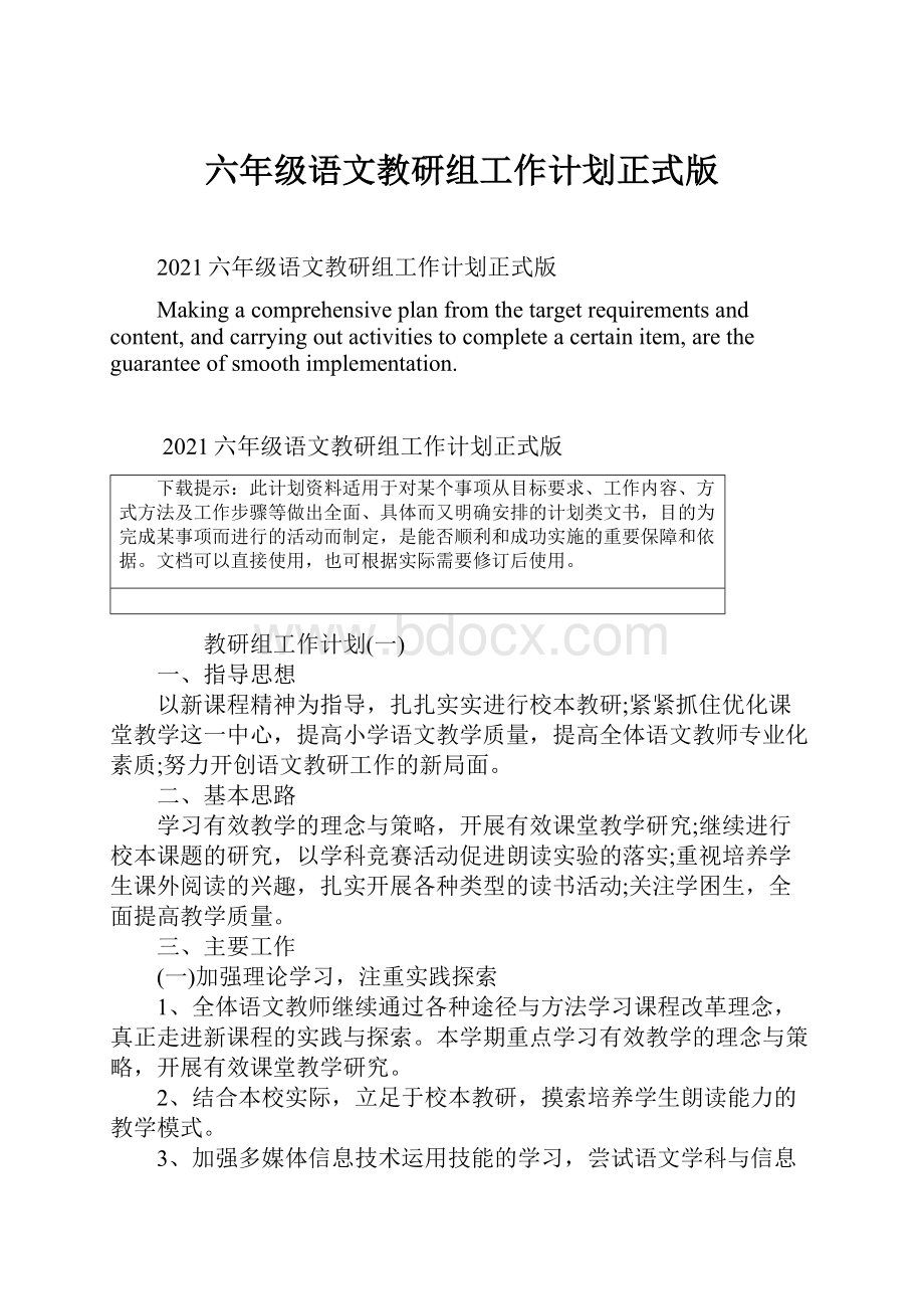 六年级语文教研组工作计划正式版Word下载.docx_第1页