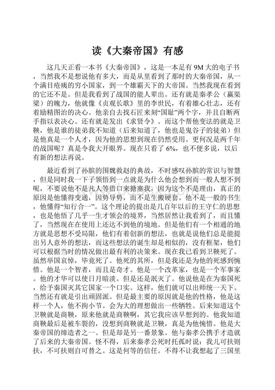 读《大秦帝国》有感Word格式文档下载.docx_第1页