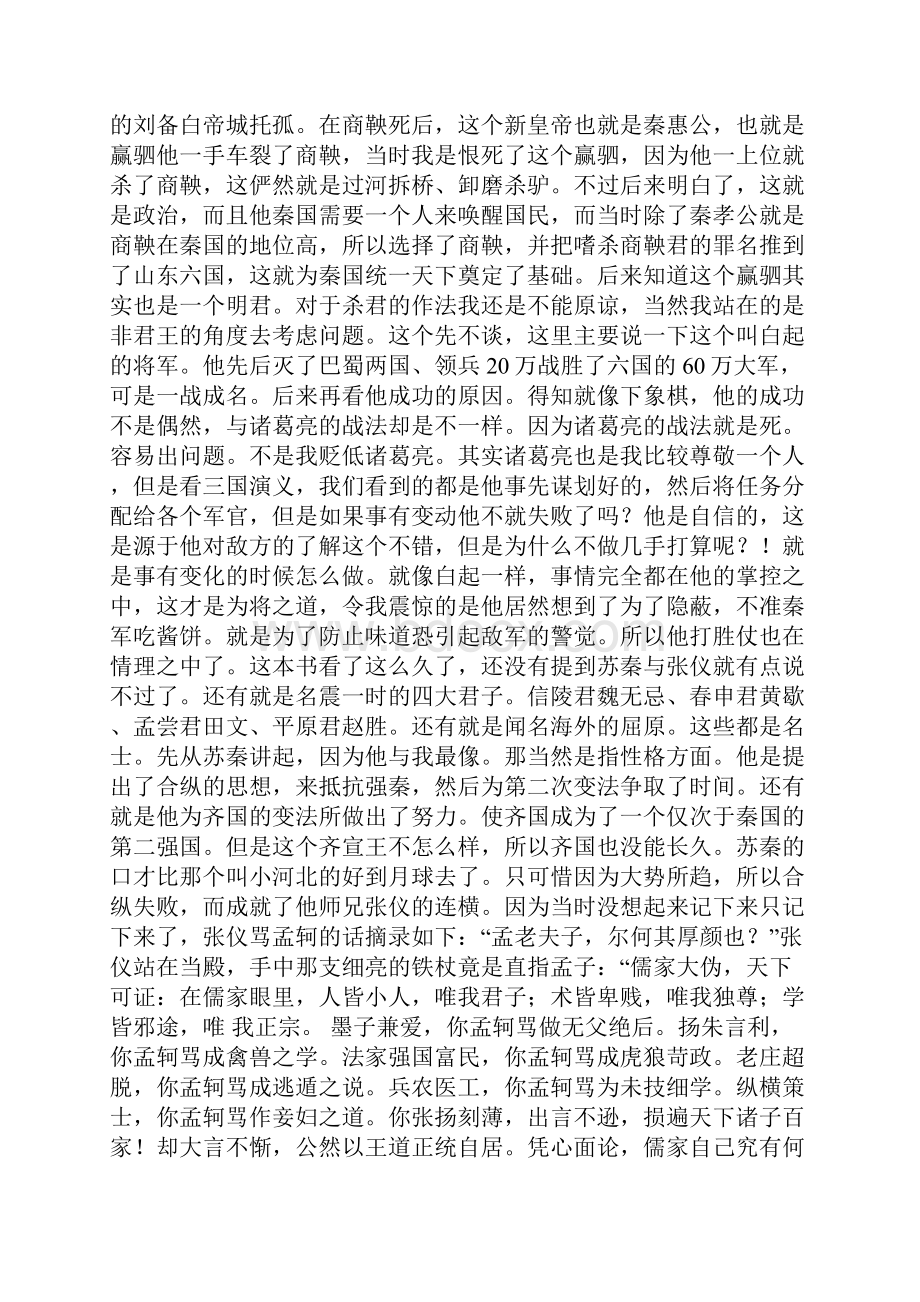 读《大秦帝国》有感Word格式文档下载.docx_第2页