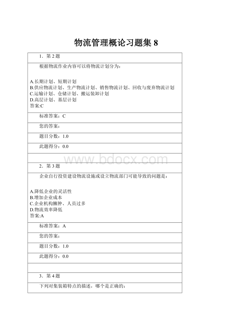 物流管理概论习题集8.docx