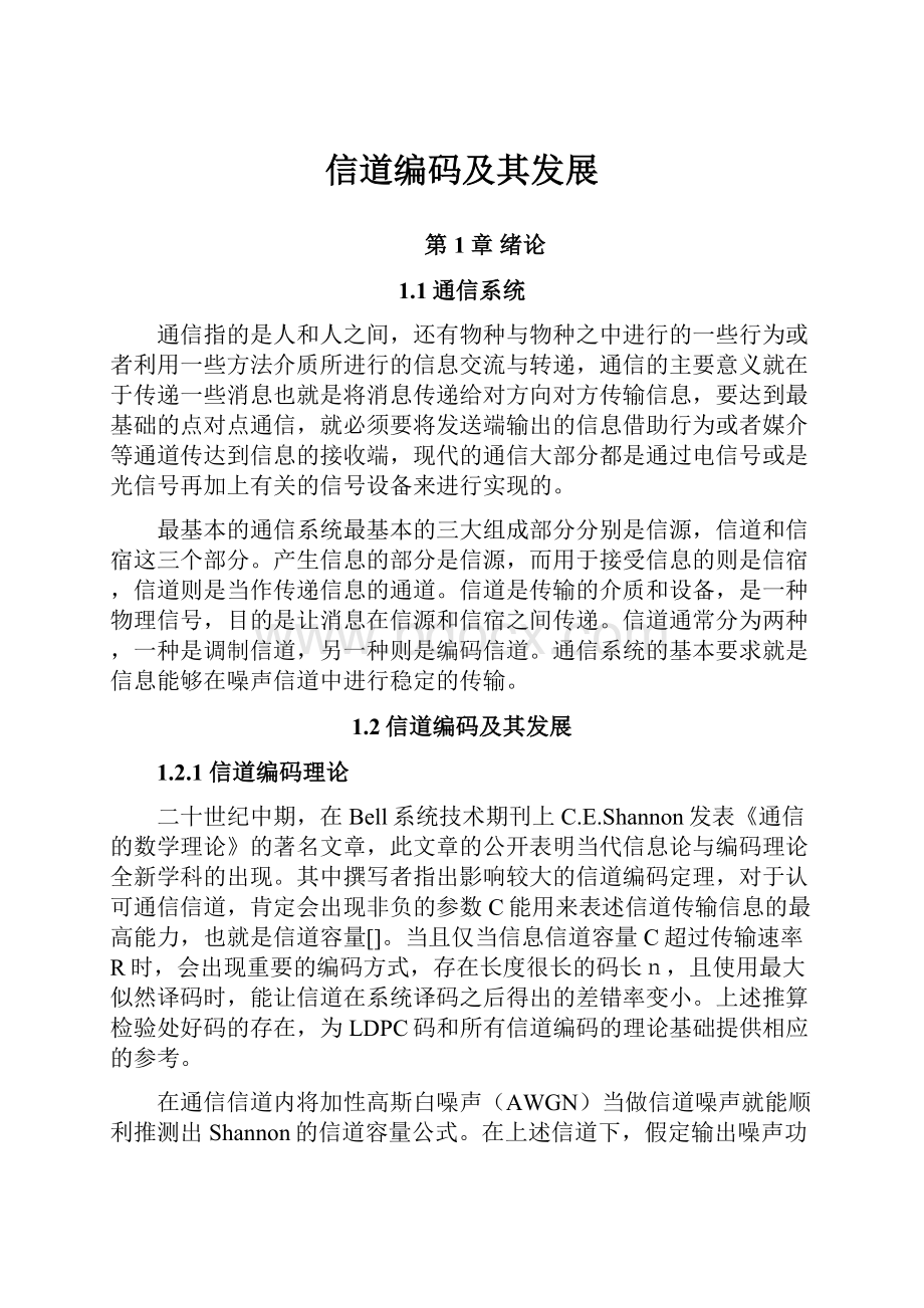 信道编码及其发展Word格式文档下载.docx