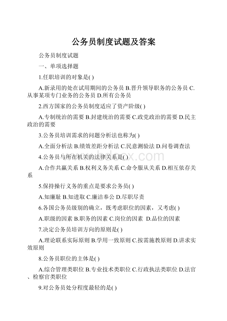 公务员制度试题及答案.docx