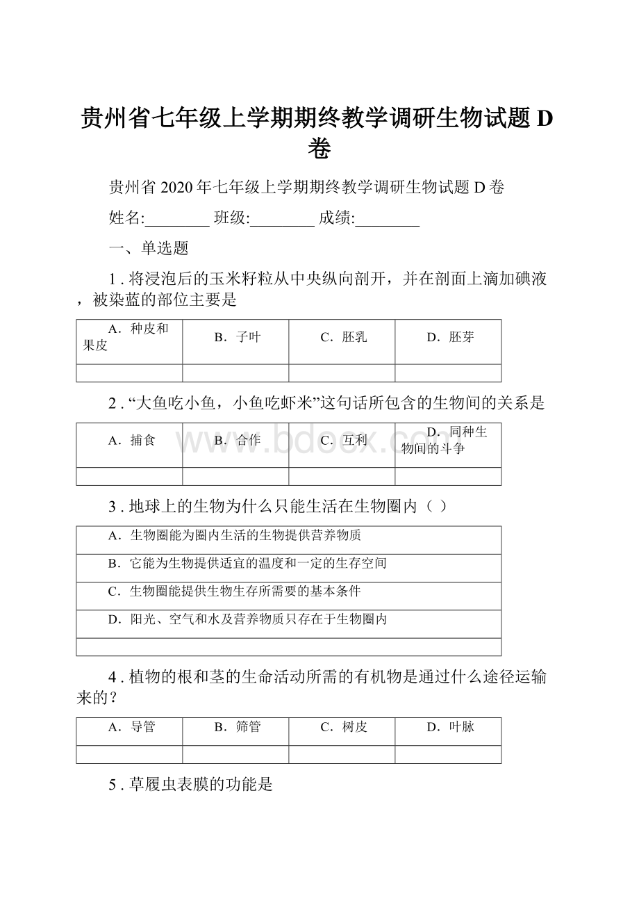 贵州省七年级上学期期终教学调研生物试题D卷.docx_第1页