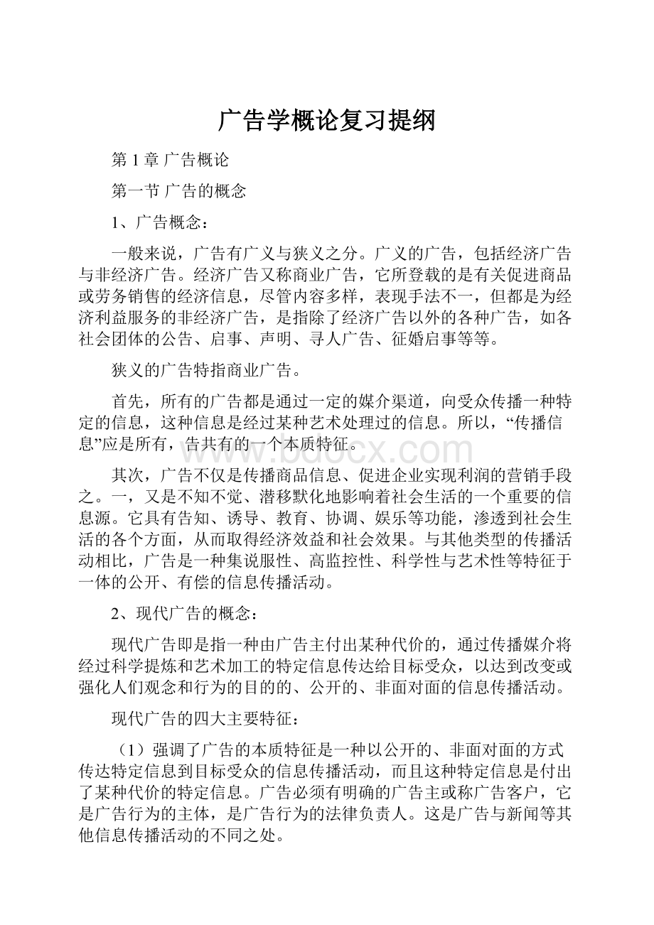 广告学概论复习提纲Word下载.docx